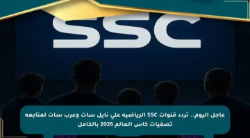عاجل اليوم.. تردد قنوات SSC الرياضية على نايل سات وعرب سات لمتابعة تصفيات كأس العالم 2026 بالكامل